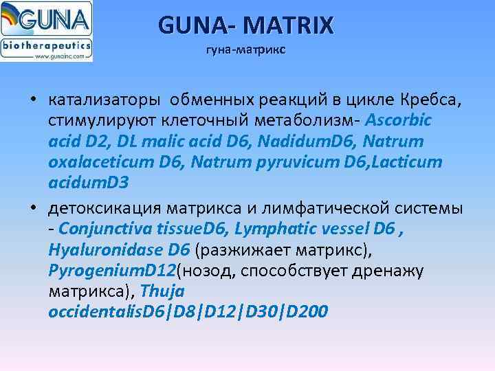 GUNA- MATRIX гуна-матрикс • катализаторы обменных реакций в цикле Кребса, стимулируют клеточный метаболизм- Ascorbic