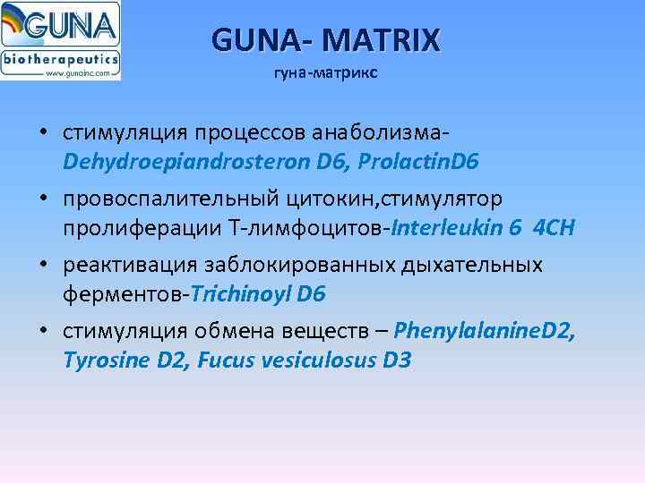 GUNA- MATRIX гуна-матрикс • стимуляция процессов анаболизма. Dehydroepiandrosteron D 6, Prolactin. D 6 •