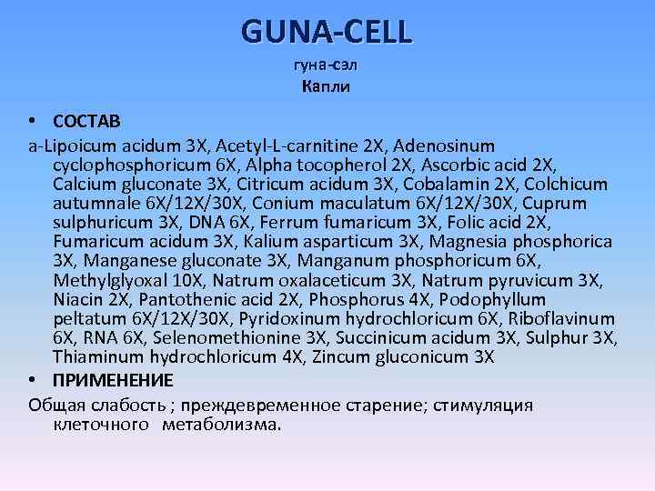 GUNA-CELL гуна-сэл Капли • СОСТАВ a-Lipoicum acidum 3 X, Acetyl-L-carnitine 2 X, Adenosinum cyclophosphoricum