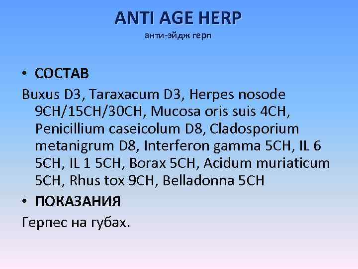 ANTI AGE HERP анти-эйдж герп • СОСТАВ Buxus D 3, Taraxacum D 3, Herpes