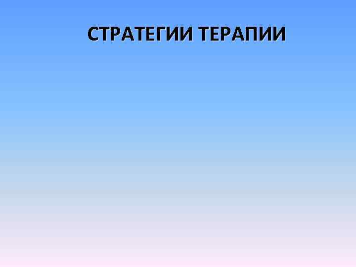 СТРАТЕГИИ ТЕРАПИИ 