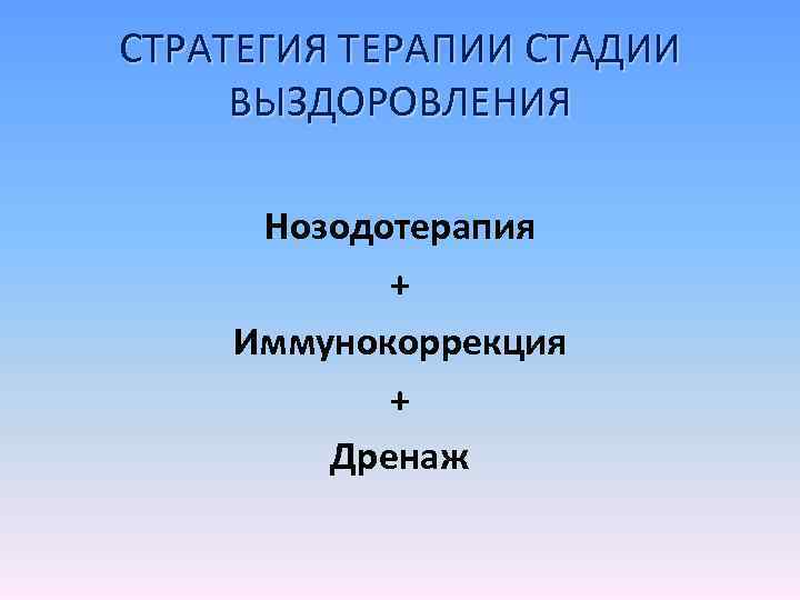 Стадии выздоровления. Стратегии терапии. Техника стратегической терапии. Иммунокоррекция.