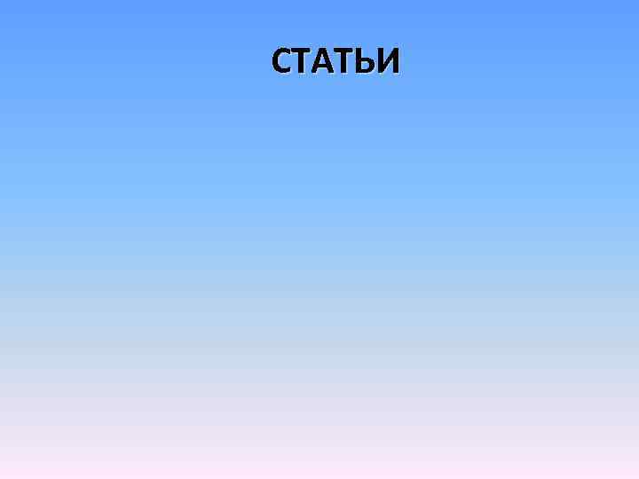 СТАТЬИ 