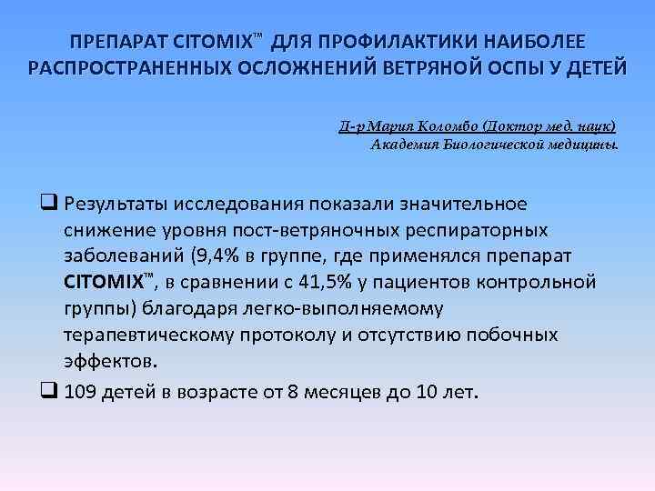 ПРЕПАРАТ CITOMIX™ ДЛЯ ПРОФИЛАКТИКИ НАИБОЛЕЕ РАСПРОСТРАНЕННЫХ ОСЛОЖНЕНИЙ ВЕТРЯНОЙ ОСПЫ У ДЕТЕЙ Д-р Мария Коломбо