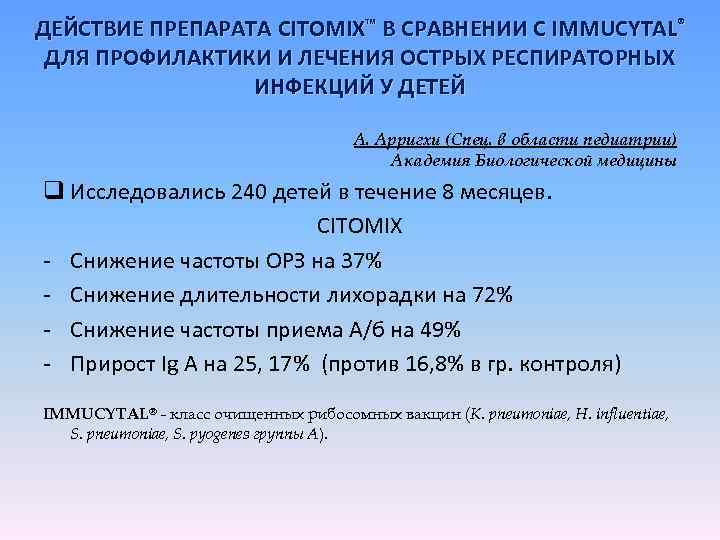 ДЕЙСТВИЕ ПРЕПАРАТА CITOMIX™ В СРАВНЕНИИ С IMMUCYTAL® ДЛЯ ПРОФИЛАКТИКИ И ЛЕЧЕНИЯ ОСТРЫХ РЕСПИРАТОРНЫХ ИНФЕКЦИЙ