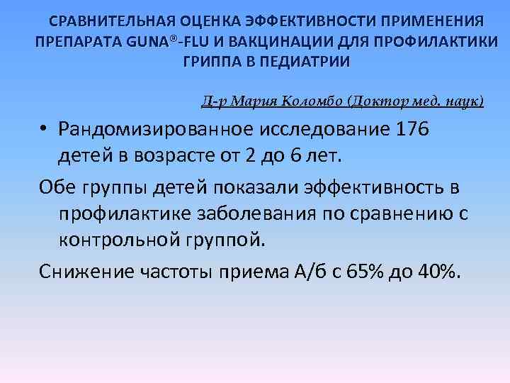 СРАВНИТЕЛЬНАЯ ОЦЕНКА ЭФФЕКТИВНОСТИ ПРИМЕНЕНИЯ ПРЕПАРАТА GUNA®-FLU И ВАКЦИНАЦИИ ДЛЯ ПРОФИЛАКТИКИ ГРИППА В ПЕДИАТРИИ Д-р