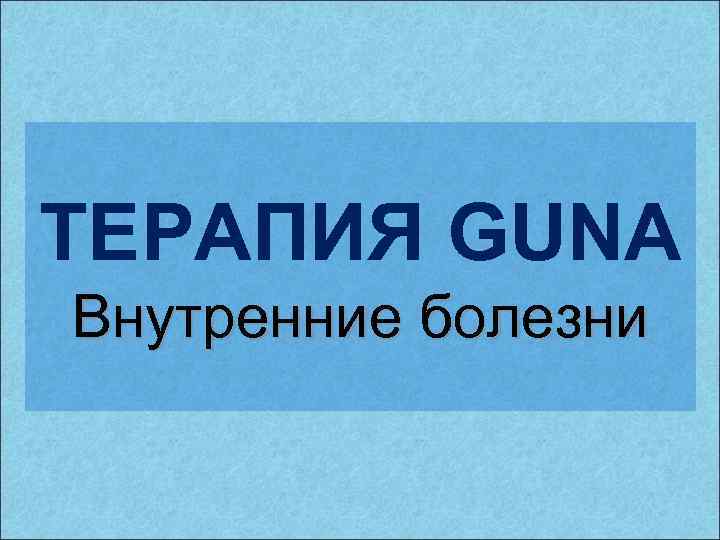 ТЕРАПИЯ GUNA Внутренние болезни 