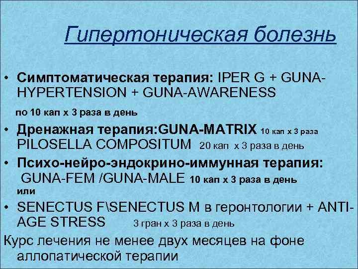 Гипертоническая болезнь • Симптоматическая терапия: IPER G + GUNAHYPERTENSION + GUNA-AWARENESS по 10 кап
