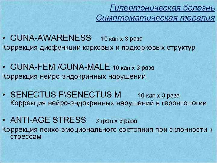 Гипертоническая болезнь Симптоматическая терапия • GUNA-AWARENESS 10 кап х 3 раза Коррекция дисфункции корковых