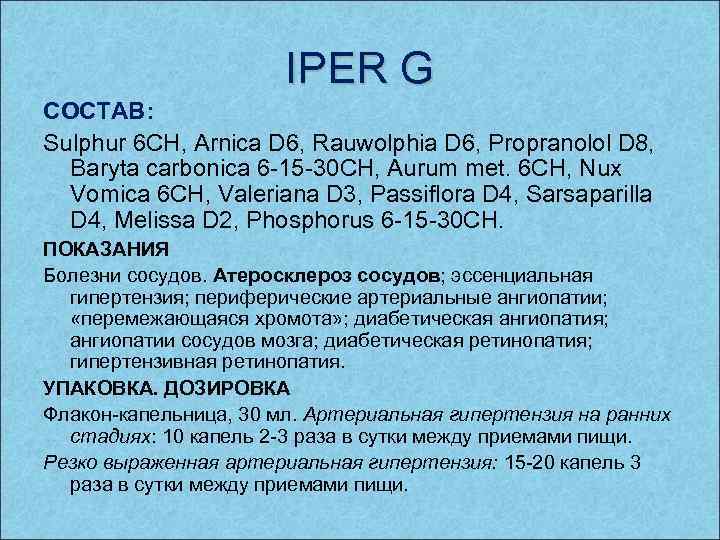 IPER G СОСТАВ: Sulphur 6 CH, Arnica D 6, Rauwolphia D 6, Propranolol D