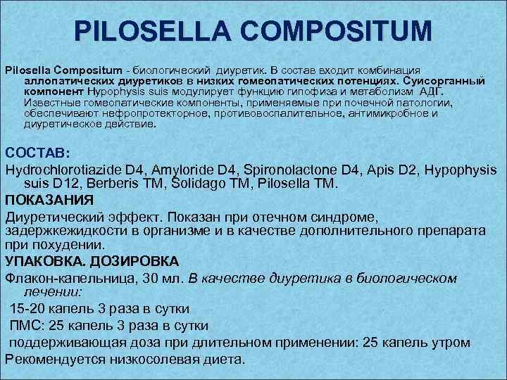 PILOSELLA COMPOSITUM Pilosella Compositum - биологический диуретик. В состав входит комбинация аллопатических диуретиков в