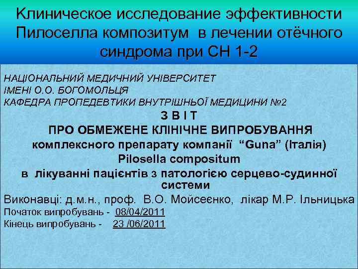 Kлиническое исследование эффективности Пилоселла композитум в лечении отёчного синдрома при СН 1 -2 НАЦІОНАЛЬНИЙ