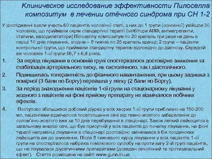 Kлиническое исследование эффективности Пилоселла композитум в лечении отёчного синдрома при СН 1 -2 У