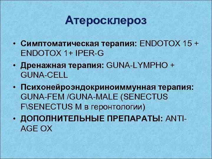 Атеросклероз • Симптоматическая терапия: ENDOTOX 15 + ENDOTOX 1+ IPER-G • Дренажная терапия: GUNA-LYMPHO