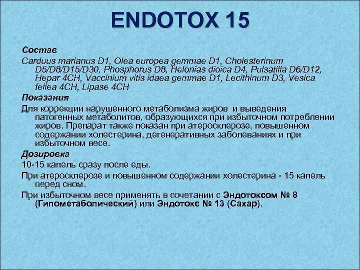 ENDOTOX 15 Состав Carduus marianus D 1, Olea europea gemmae D 1, Cholesterinum D