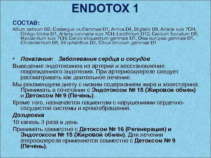 ENDOTOX 1 СОСТАВ: Allium sativum D 2, Crataegus ox. Gemmae D 1, Arnica D