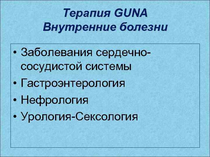 Терапия GUNA Внутренние болезни • Заболевания сердечнососудистой системы • Гастроэнтерология • Нефрология • Урология-Сексология