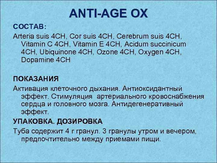 ANTI-AGE OX СОСТАВ: Arteria suis 4 CH, Cor suis 4 CH, Cerebrum suis 4