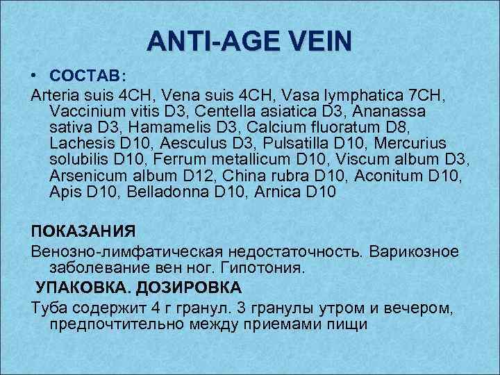 ANTI-AGE VEIN • СОСТАВ: Arteria suis 4 CH, Vena suis 4 CH, Vasa lymphatica