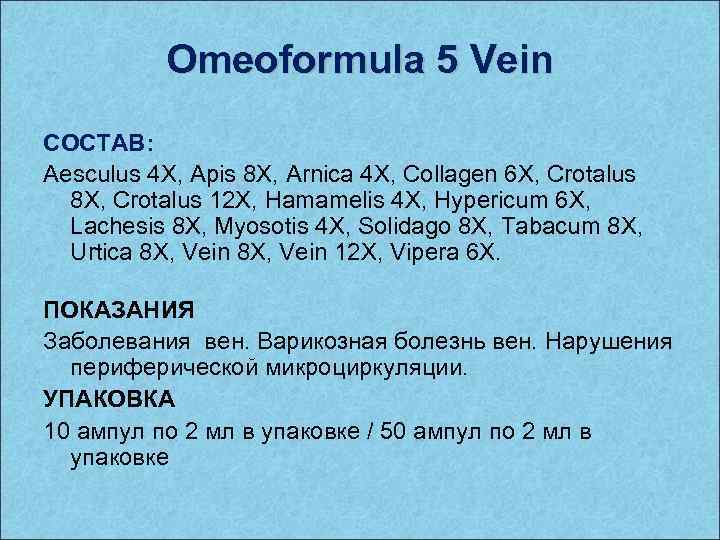 Omeoformula 5 Vein СОСТАВ: Aesculus 4 X, Apis 8 X, Arnica 4 X, Collagen