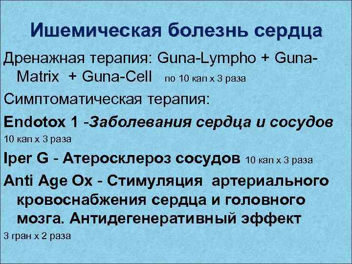 Ишемическая болезнь сердца Дренажная терапия: Guna-Lympho + Guna. Matrix + Guna-Cell по 10 кап