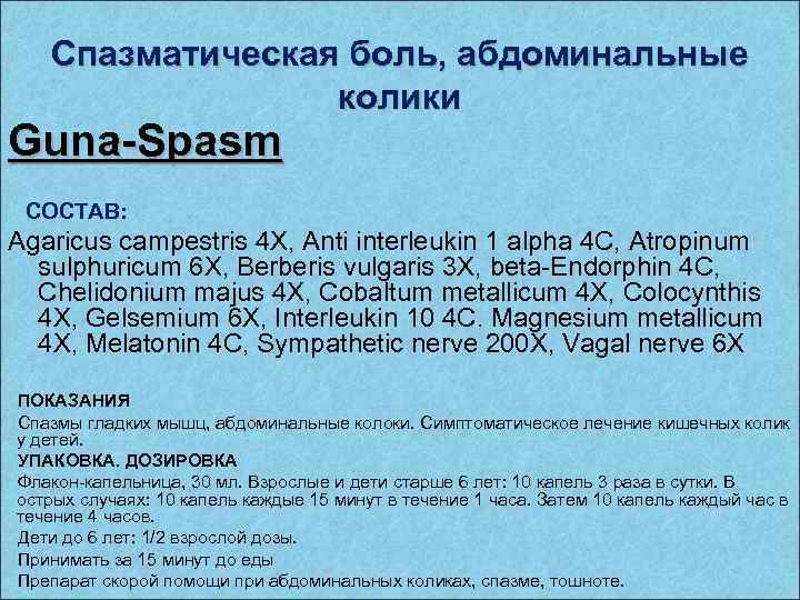 Спазматическая боль, абдоминальные колики Guna-Spasm СОСТАВ: Agaricus campestris 4 X, Anti interleukin 1 alpha
