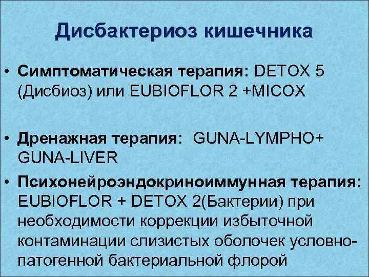 Коррекция дисбиоза. Гуна ливер инструкция. Eubioflor.