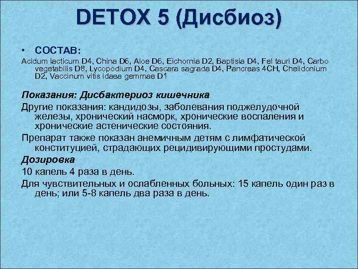 DETOX 5 (Дисбиоз) • СОСТАВ: Acidum lacticum D 4, China D 6, Aloe D