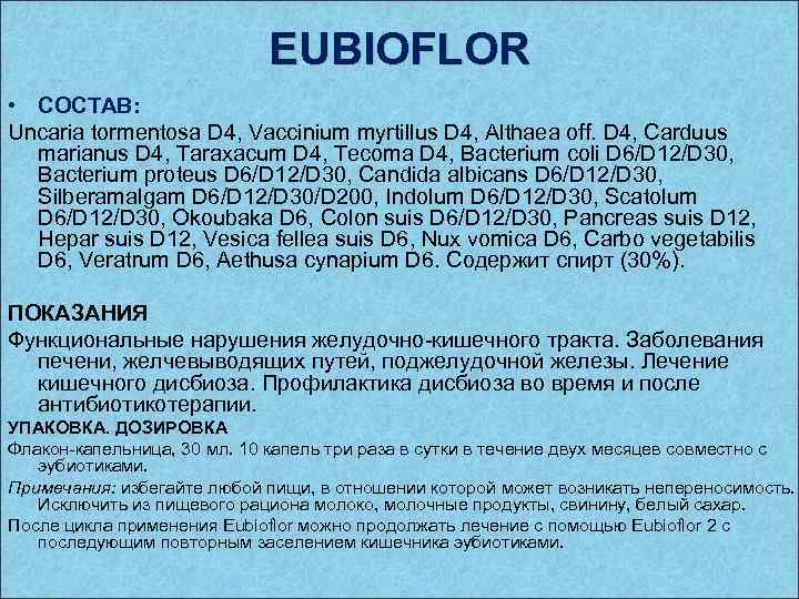 EUBIOFLOR • СОСТАВ: Uncaria tormentosa D 4, Vaccinium myrtillus D 4, Althaea off. D