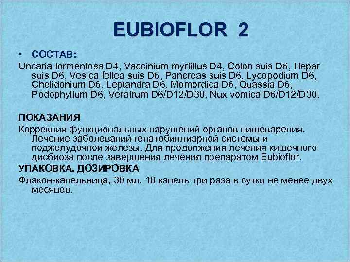 EUBIOFLOR 2 • СОСТАВ: Uncaria tormentosa D 4, Vaccinium myrtillus D 4, Colon suis