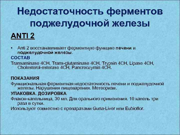 Недостаточность ферментов поджелудочной железы ANTI 2 • Anti 2 восстанавливает ферментную функцию печени и