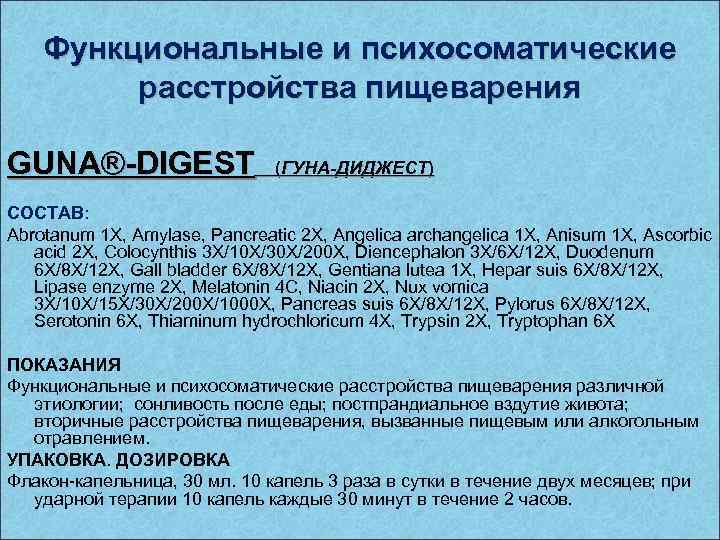 Функциональные и психосоматические расстройства пищеварения GUNA®-DIGEST (ГУНА-ДИДЖЕСТ) СОСТАВ: Abrotanum 1 X, Amylase, Pancreatic 2