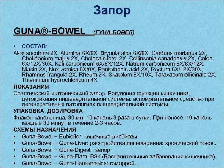 Запор GUNA®-BOWEL (ГУНА-БОВЕЛ) • СОСТАВ: Aloe socotrina 2 X, Alumina 6 X/8 X, Bryonia