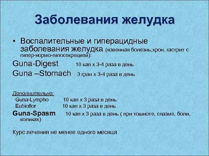 Заболевания желудка • Воспалительные и гиперацидные заболевания желудка (язвенная болезнь, хрон. гастрит с гипер-нормо-гипосекрецией):