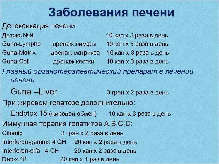 Заболевания печени Детоксикация печени: Детокс № 9 10 кап х 3 раза в день