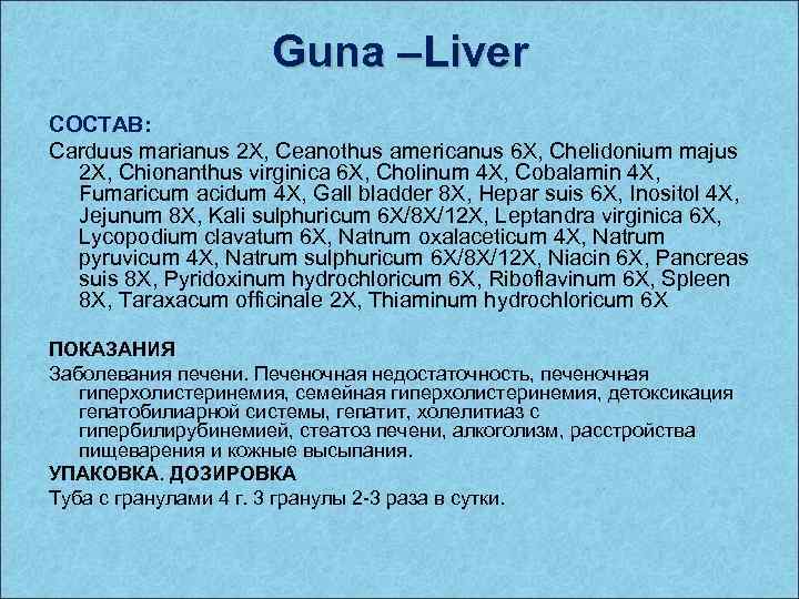 Guna –Liver СОСТАВ: Carduus marianus 2 X, Ceanothus americanus 6 X, Chelidonium majus 2