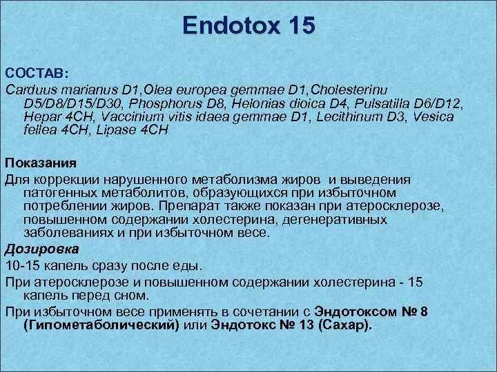 Endotox 15 СОСТАВ: Carduus marianus D 1, Olea europea gemmae D 1, Cholesterinu D
