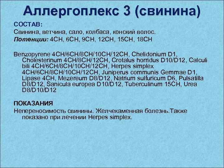 Аллергоплекс 3 (свинина) СОСТАВ: Свинина, ветчина, сало, колбаса, конский волос. Потенции: 4 CH, 6