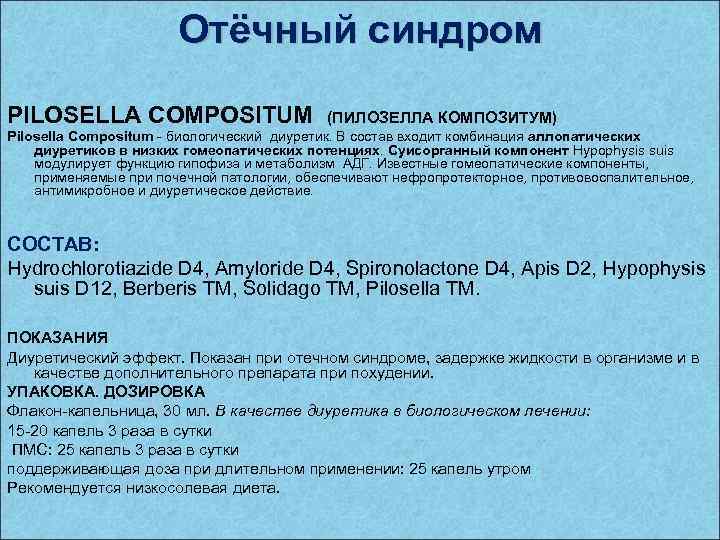 Отёчный синдром PILOSELLA COMPOSITUM (ПИЛОЗЕЛЛА КОМПОЗИТУМ) Pilosella Compositum - биологический диуретик. В состав входит
