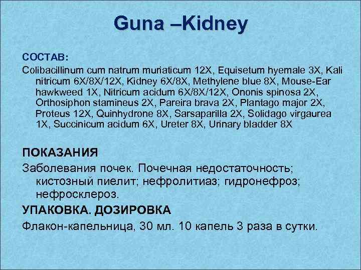 Guna –Kidney СОСТАВ: Colibacillinum cum natrum muriaticum 12 X, Equisetum hyemale 3 X, Kali