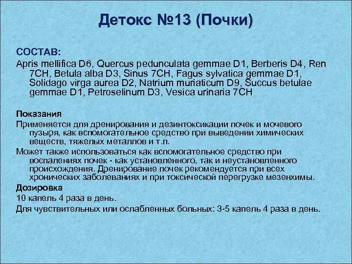 Детокс № 13 (Почки) СОСТАВ: Apris mellifica D 6, Quercus pedunculata gemmae D 1,