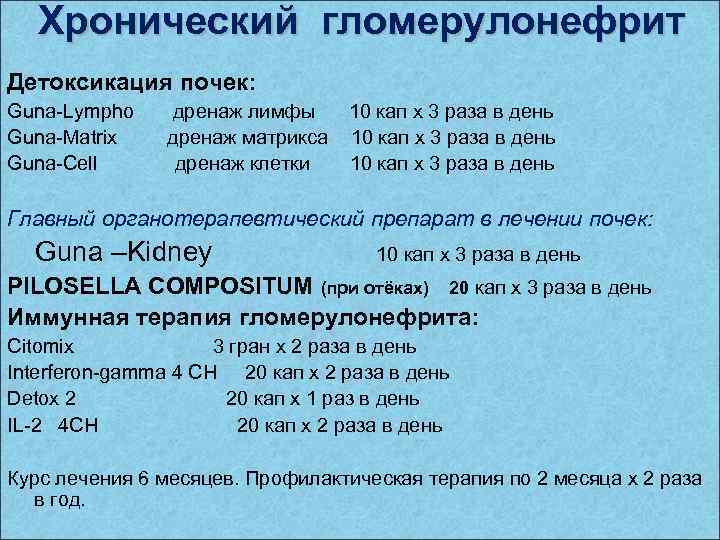 Хронический гломерулонефрит Детоксикация почек: Guna-Lympho дренаж лимфы 10 кап х 3 раза в день