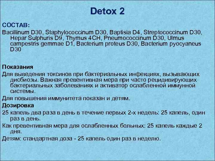 Detox 2 СОСТАВ: Bacillinum D 30, Staphylococcinum D 30, Baptisia D 4, Streptococcinum D