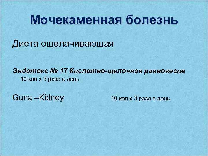 Мочекаменная болезнь Диета ощелачивающая Эндотокс № 17 Кислотно-щелочное равновесие 10 кап х 3 раза