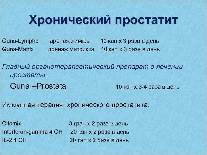 Хронический простатит Guna-Lympho дренаж лимфы 10 кап х 3 раза в день Guna-Matrix дренаж