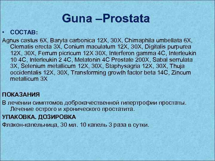 Guna –Prostata • СОСТАВ: Agnus castus 6 X, Baryta carbonica 12 X, 30 X,