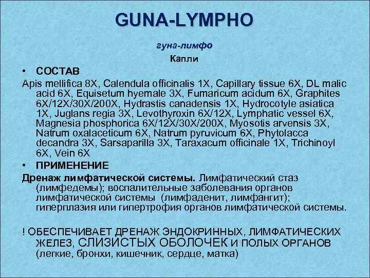 GUNA-LYMPHO гуна-лимфо Капли • СОСТАВ Apis mellifica 8 X, Calendula officinalis 1 X, Capillary