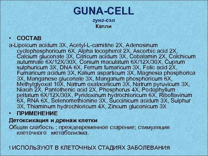 GUNA-CELL гуна-сэл Капли • СОСТАВ a-Lipoicum acidum 3 X, Acetyl-L-carnitine 2 X, Adenosinum cyclophosphoricum