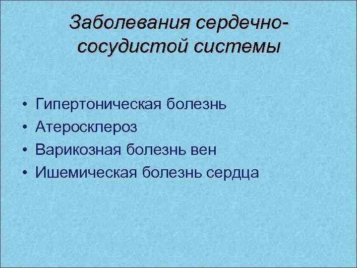 Заболевания сердечнососудистой системы • • Гипертоническая болезнь Атеросклероз Варикозная болезнь вен Ишемическая болезнь сердца