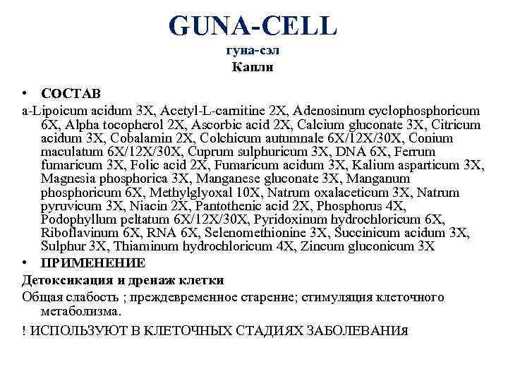 GUNA-CELL гуна-сэл Капли • СОСТАВ a-Lipoicum acidum 3 X, Acetyl-L-carnitine 2 X, Adenosinum cyclophosphoricum